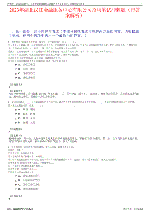 2023年湖北汉江金融服务中心有限公司招聘笔试冲刺题（带答案解析）.pdf