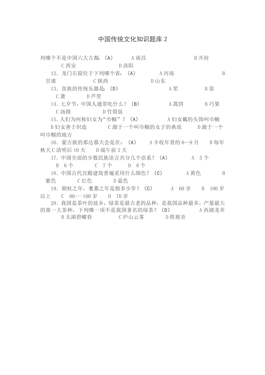 中国传统文化知识题库2.doc_第1页