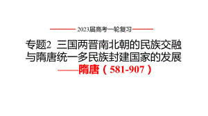 第6讲 从隋唐盛世到五代十国ppt课件-（部）统编版（2019）《高中历史》必修中外历史纲要上册.pptx