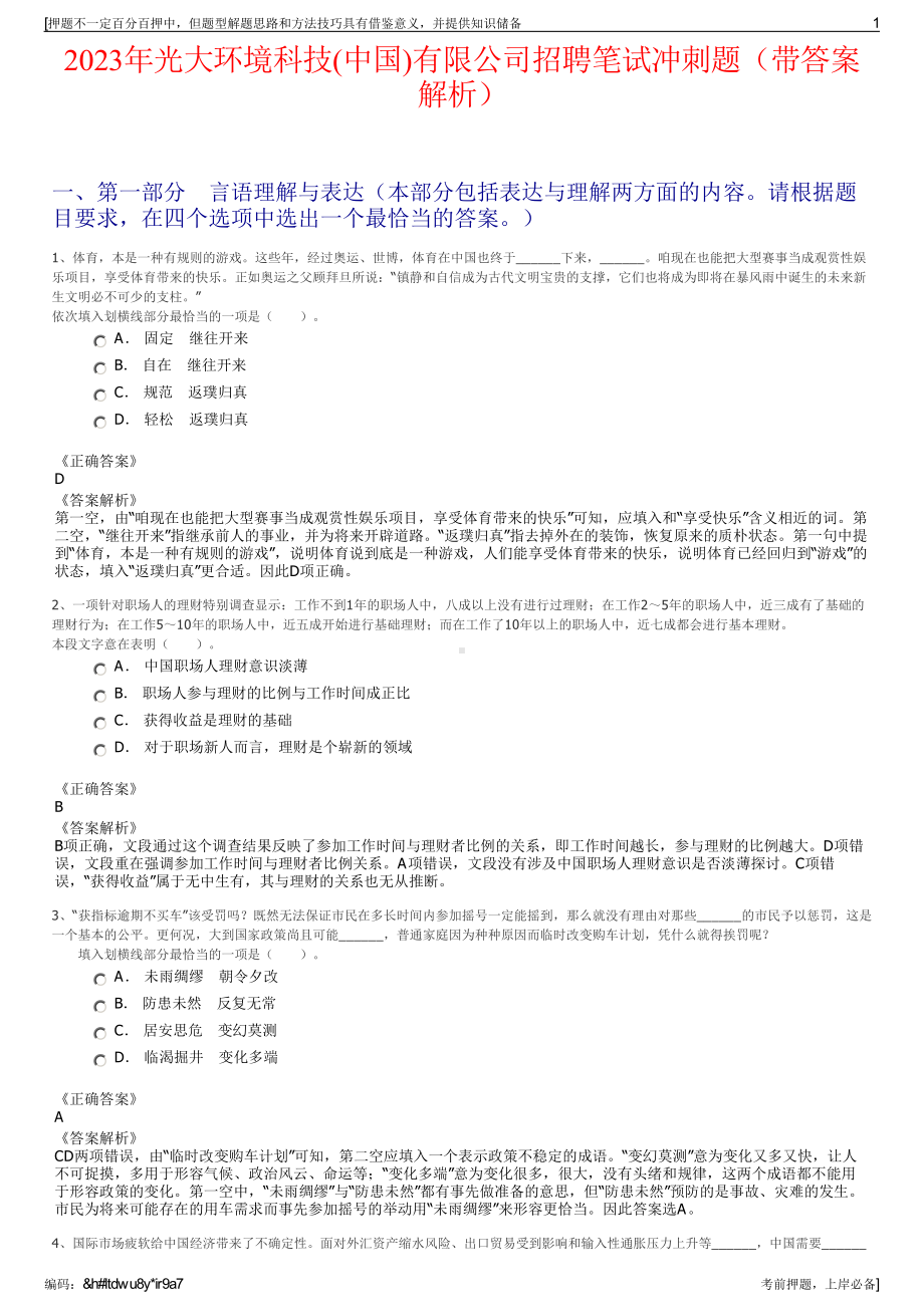 2023年光大环境科技(中国)有限公司招聘笔试冲刺题（带答案解析）.pdf_第1页