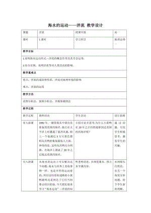 地理人教版高中必修一（2019年新编）-3-3海水的运动-洋流 教学设计.docx