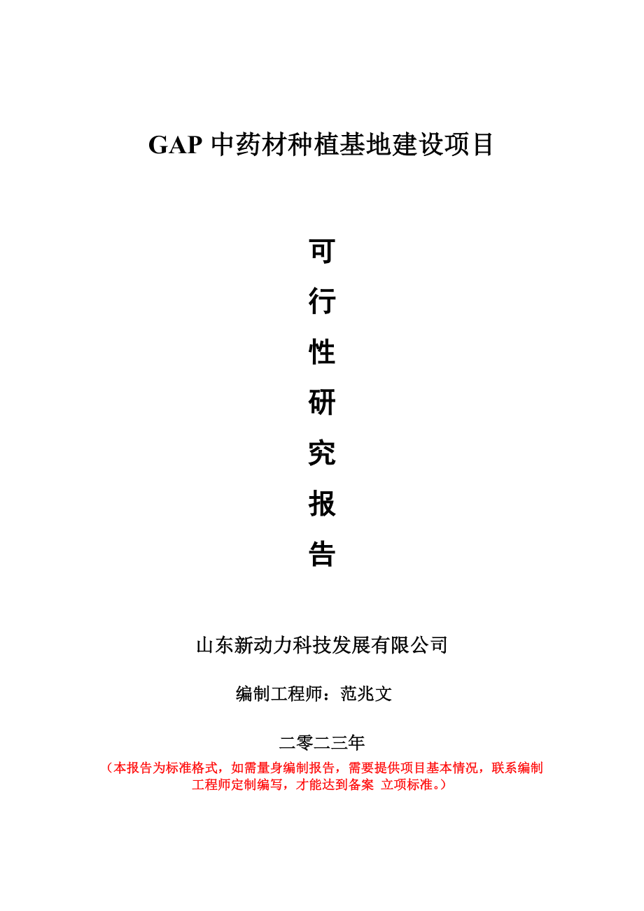 重点项目GAP中药材种植基地建设项目可行性研究报告申请立项备案可修改案例.wps_第1页