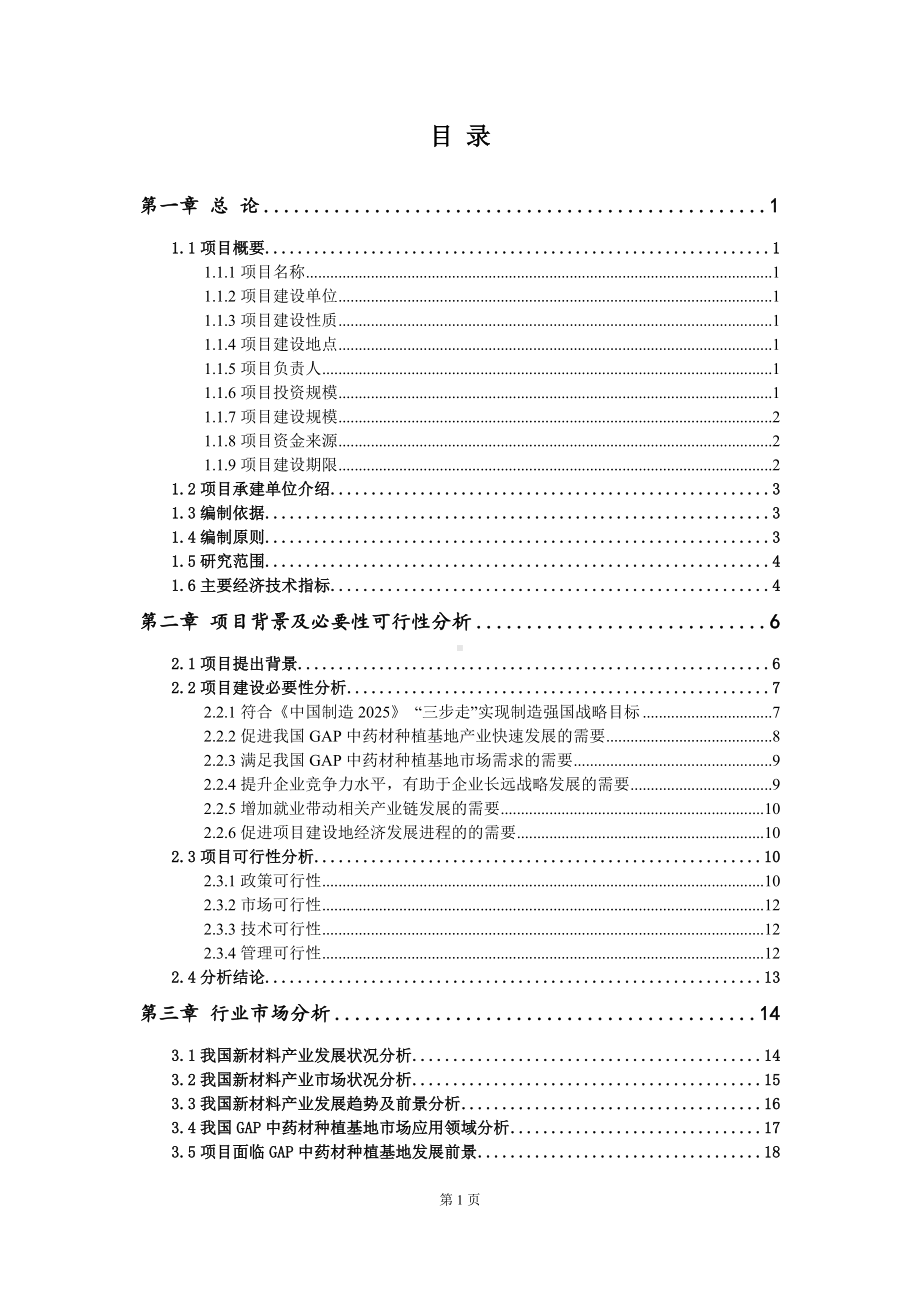 重点项目GAP中药材种植基地建设项目可行性研究报告申请立项备案可修改案例.wps_第2页