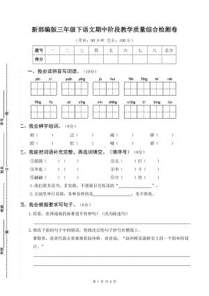 新部编版三年级下语文期中阶段教学质量综合检测卷含参考答案.docx