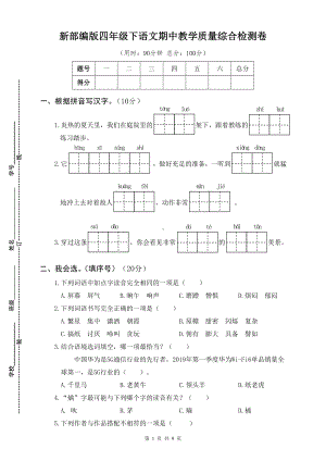 新部编版四年级下语文期中教学质量综合检测卷含参考答案.docx