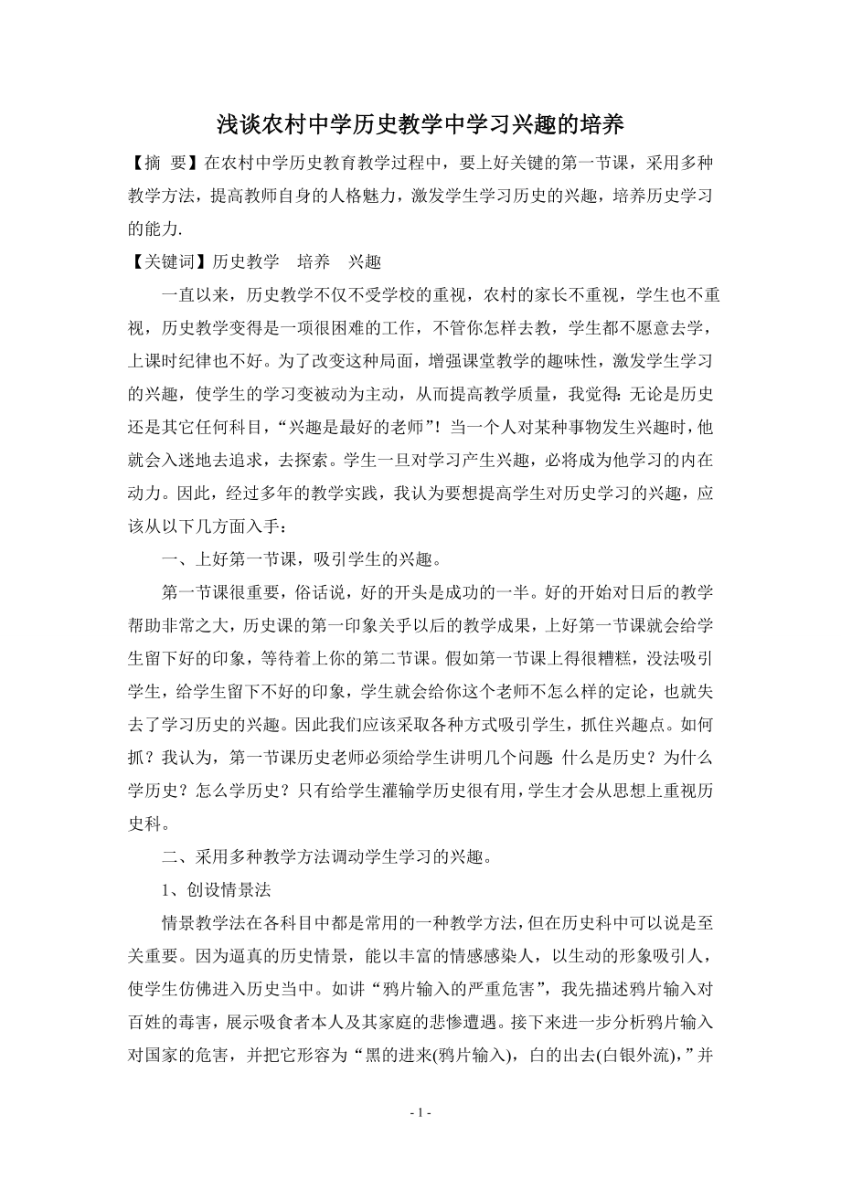 浅谈农村中学历史教学中学习兴趣的培养.doc_第2页