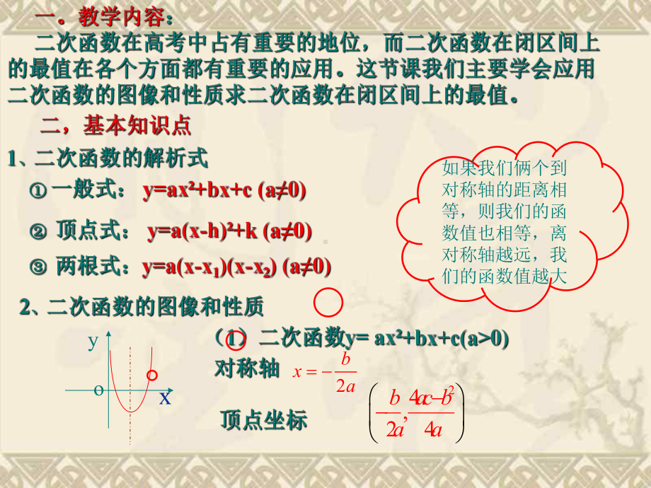 二次函数在闭区间上的最值问题.ppt_第2页