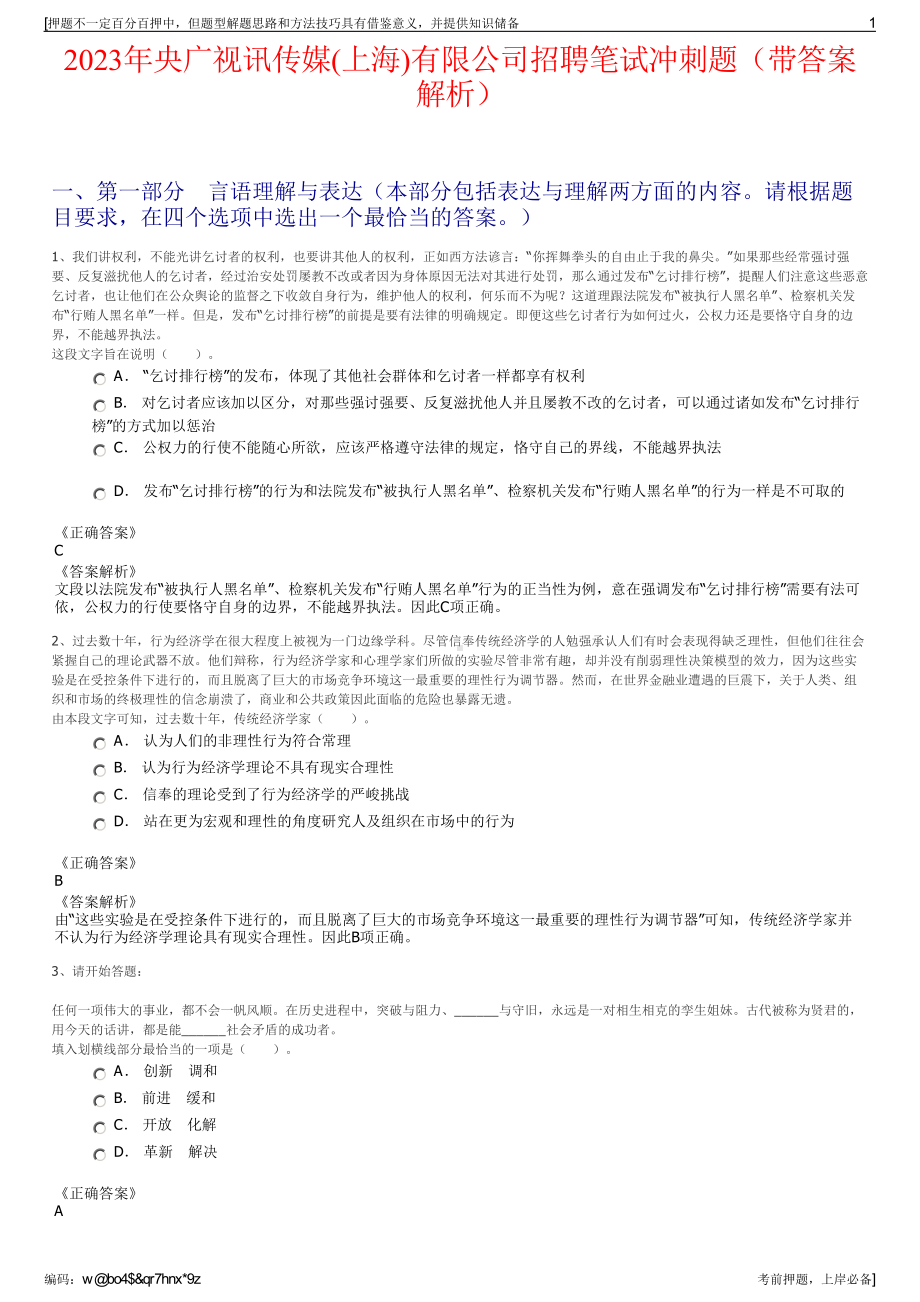 2023年央广视讯传媒(上海)有限公司招聘笔试冲刺题（带答案解析）.pdf_第1页