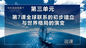 第7课 全球联系的初步建立与世界格局的演变 说课ppt课件-（部）统编版（2019）《高中历史》必修中外历史纲要下册.pptx