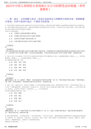 2023年中国人保财险全系统浙江分公司招聘笔试冲刺题（带答案解析）.pdf