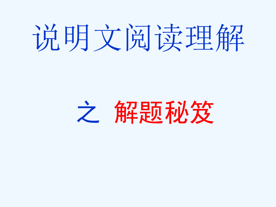 中考语文复习指导课件 说明文阅读理解之解题秘籍.ppt_第1页