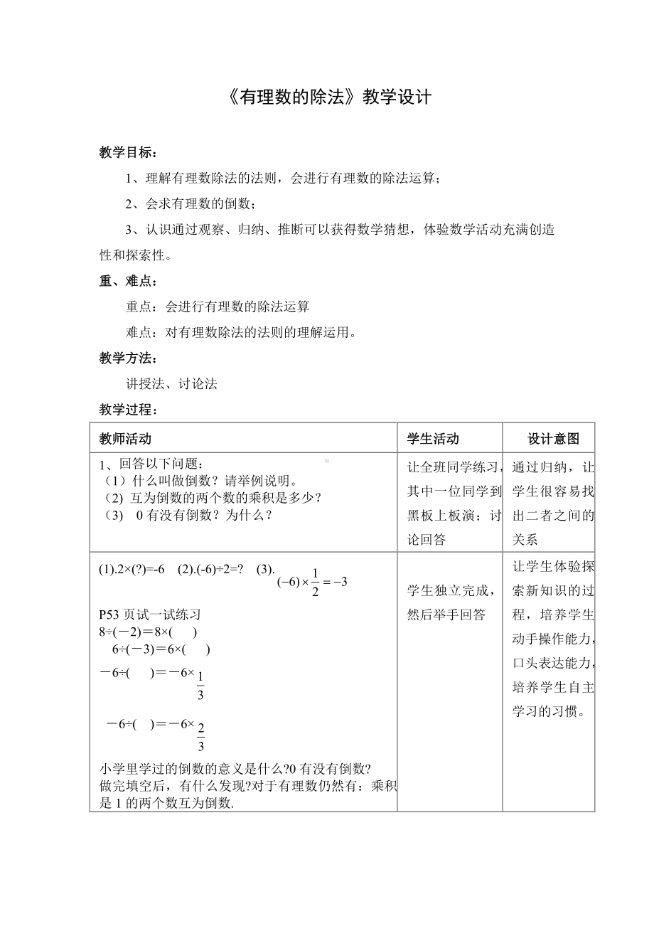 《有理数的除法》教学设计参考模板范本.doc_第1页