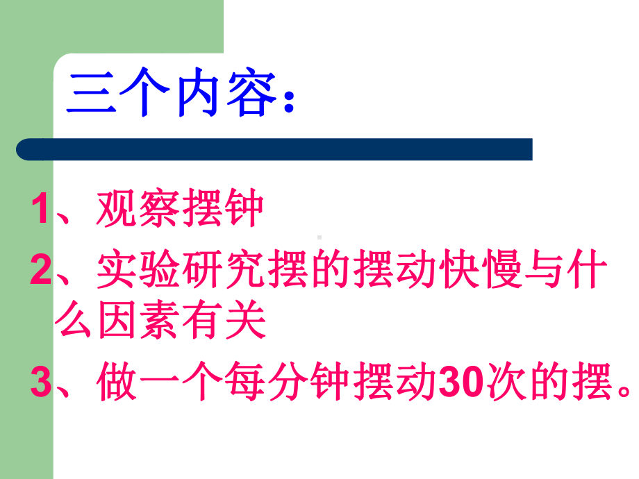 教科版小学科学五年级下册《摆的研究》课件.ppt_第2页