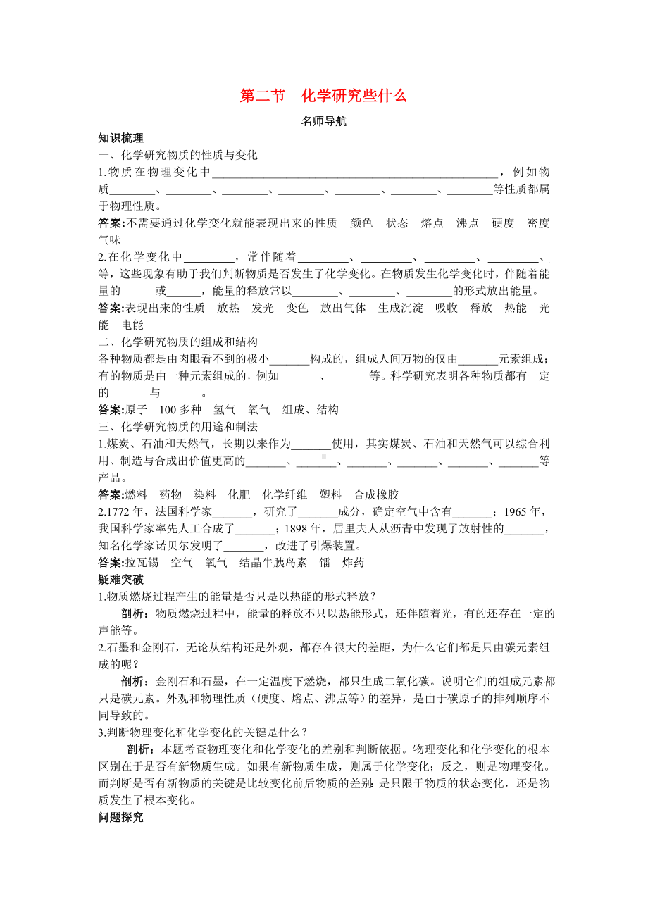 九年级化学 第一单元第二节化学研究些什么名师导航 沪教版.doc_第1页