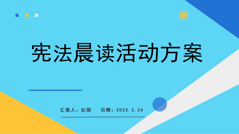 2023宪法进校园晨读活动方案PPT模板.pptx_第1页