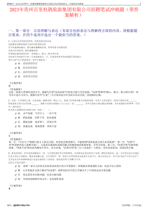 2023年贵州百里杜鹃旅游集团有限公司招聘笔试冲刺题（带答案解析）.pdf