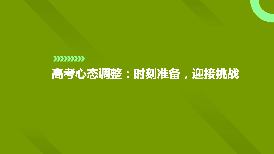 2023届高考心态调整：时刻准备迎接挑战 ppt课件.pptx_第1页