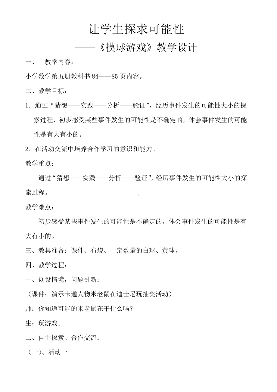 北师大版小学三年级上册《摸球游戏》教学设计.doc_第1页