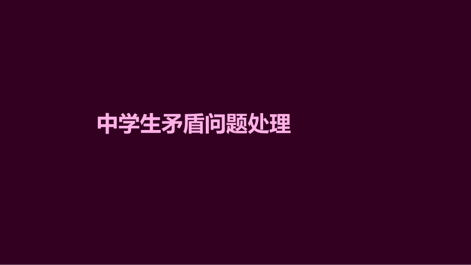 中学生矛盾问题处理 ppt课件-2023春高中主题班会 .pptx_第1页