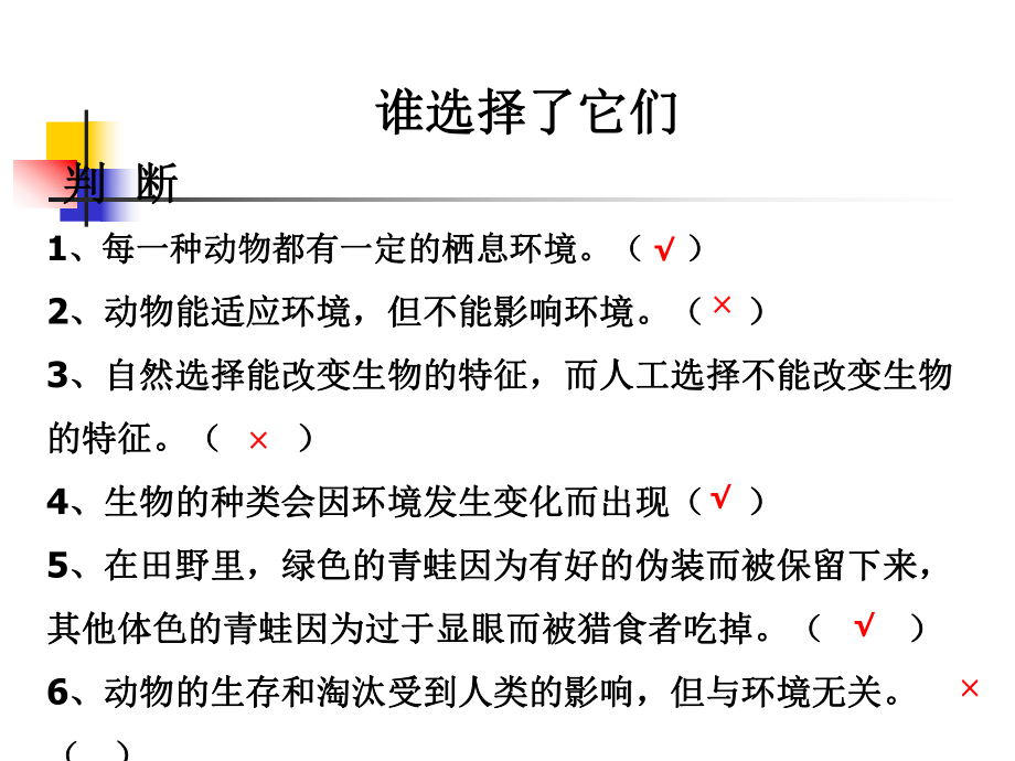 《谁选择了它们》教科版小学科学六年级上册第四单元PPT随堂测课件.ppt_第2页