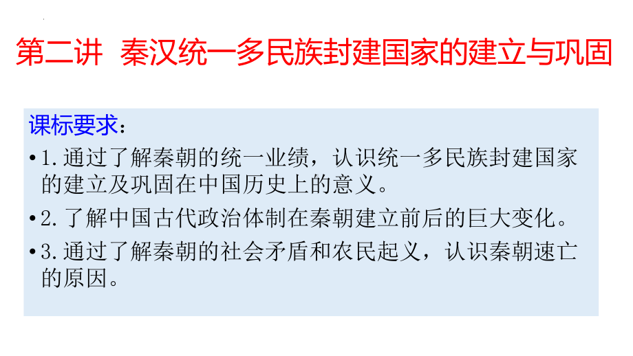 第二讲 秦汉大一统统一多民族封建国家的建立与巩固 ppt课件-（部）统编版（2019）《高中历史》必修中外历史纲要上册.pptx_第1页