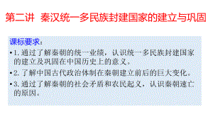 第二讲 秦汉大一统统一多民族封建国家的建立与巩固 ppt课件-（部）统编版（2019）《高中历史》必修中外历史纲要上册.pptx