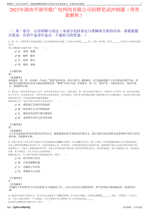 2023年湖南平湖华数广电网络有限公司招聘笔试冲刺题（带答案解析）.pdf