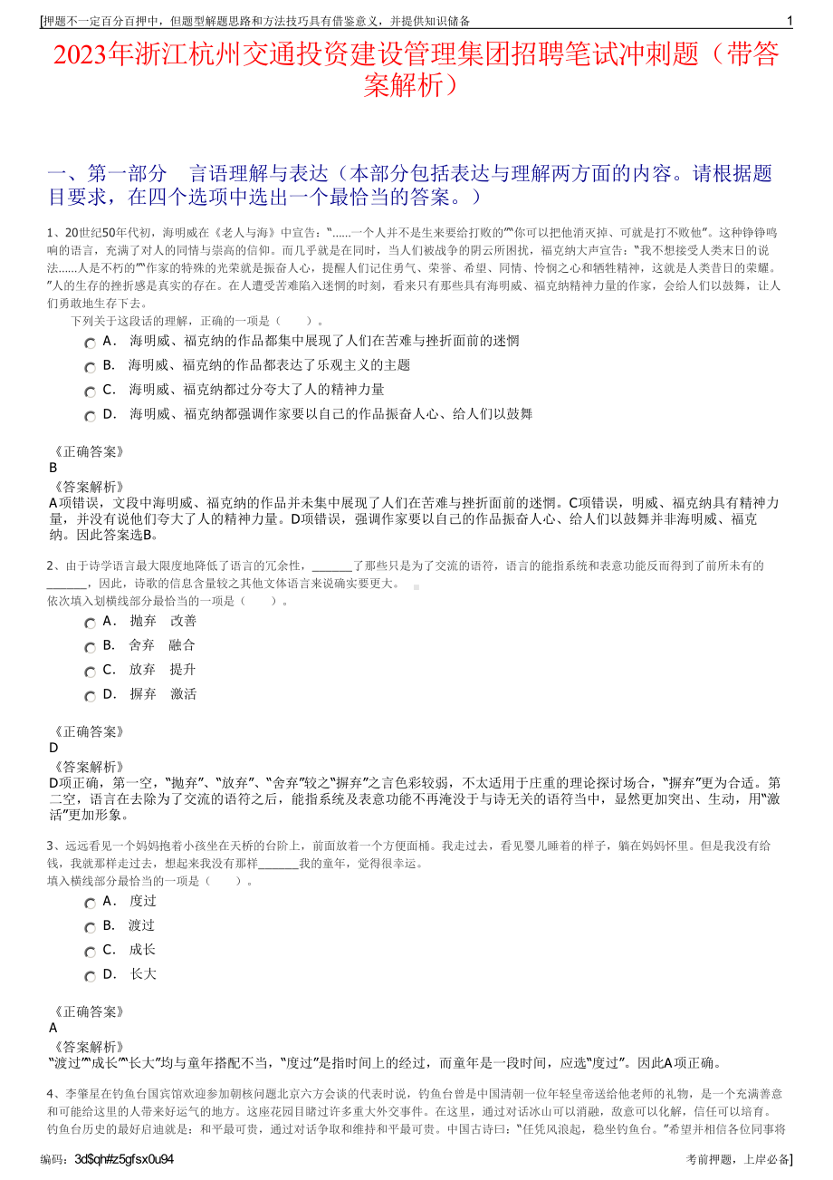 2023年浙江杭州交通投资建设管理集团招聘笔试冲刺题（带答案解析）.pdf_第1页