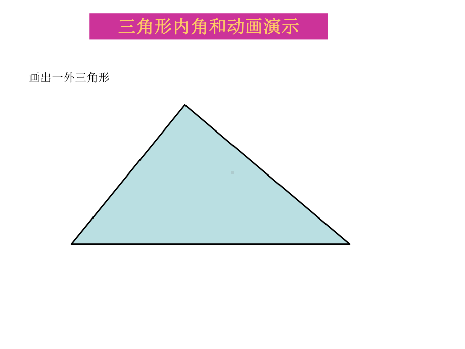 三角形内角和动画演示.ppt_第1页