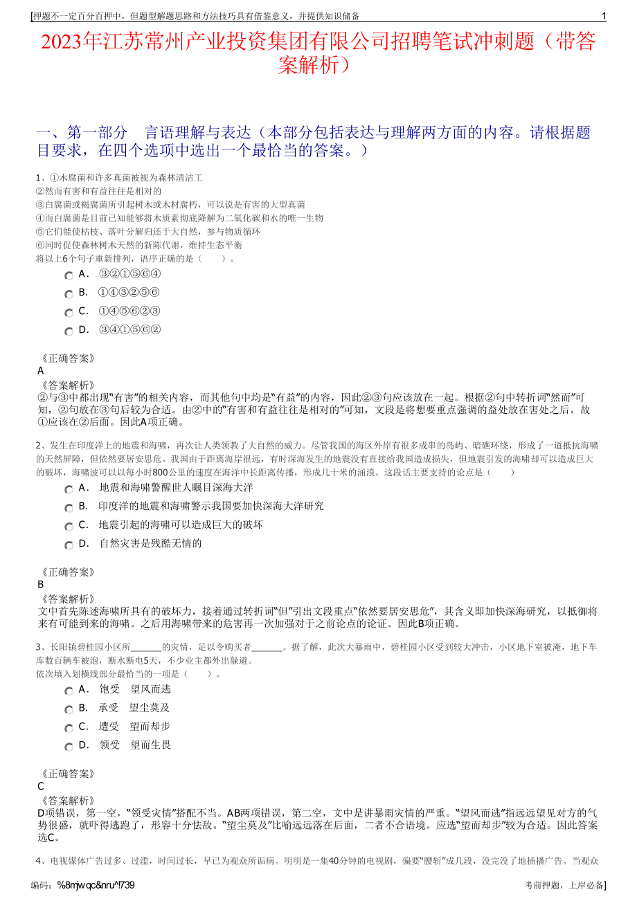 2023年江苏常州产业投资集团有限公司招聘笔试冲刺题（带答案解析）.pdf_第1页