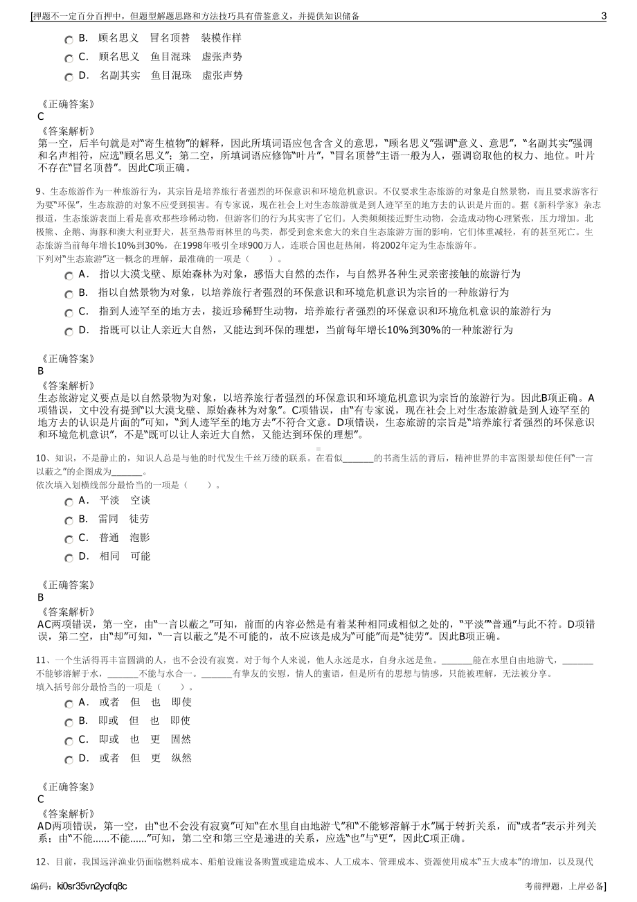 2023年四川宜宾源景旅游投资有限公司招聘笔试冲刺题（带答案解析）.pdf_第3页