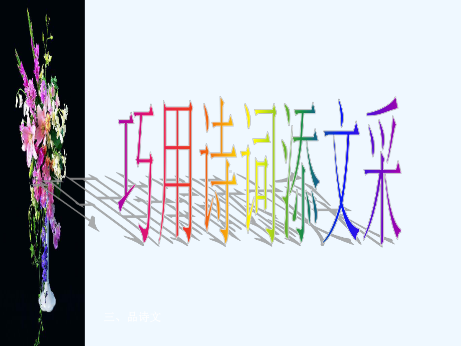 中考语文作文专题辅导课件 巧用诗词添文采.ppt_第2页