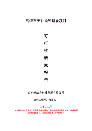 重点项目高纯石英砂提纯建设项目可行性研究报告申请立项备案可修改案例.wps