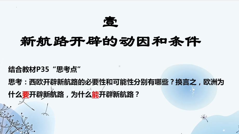 第6课 全球航路的开辟（教学ppt课件）-（部）统编版（2019）《高中历史》必修中外历史纲要下册.pptx_第3页