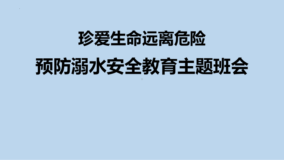 2023春高中防溺水安全教育主题班会ppt课件.pptx_第1页