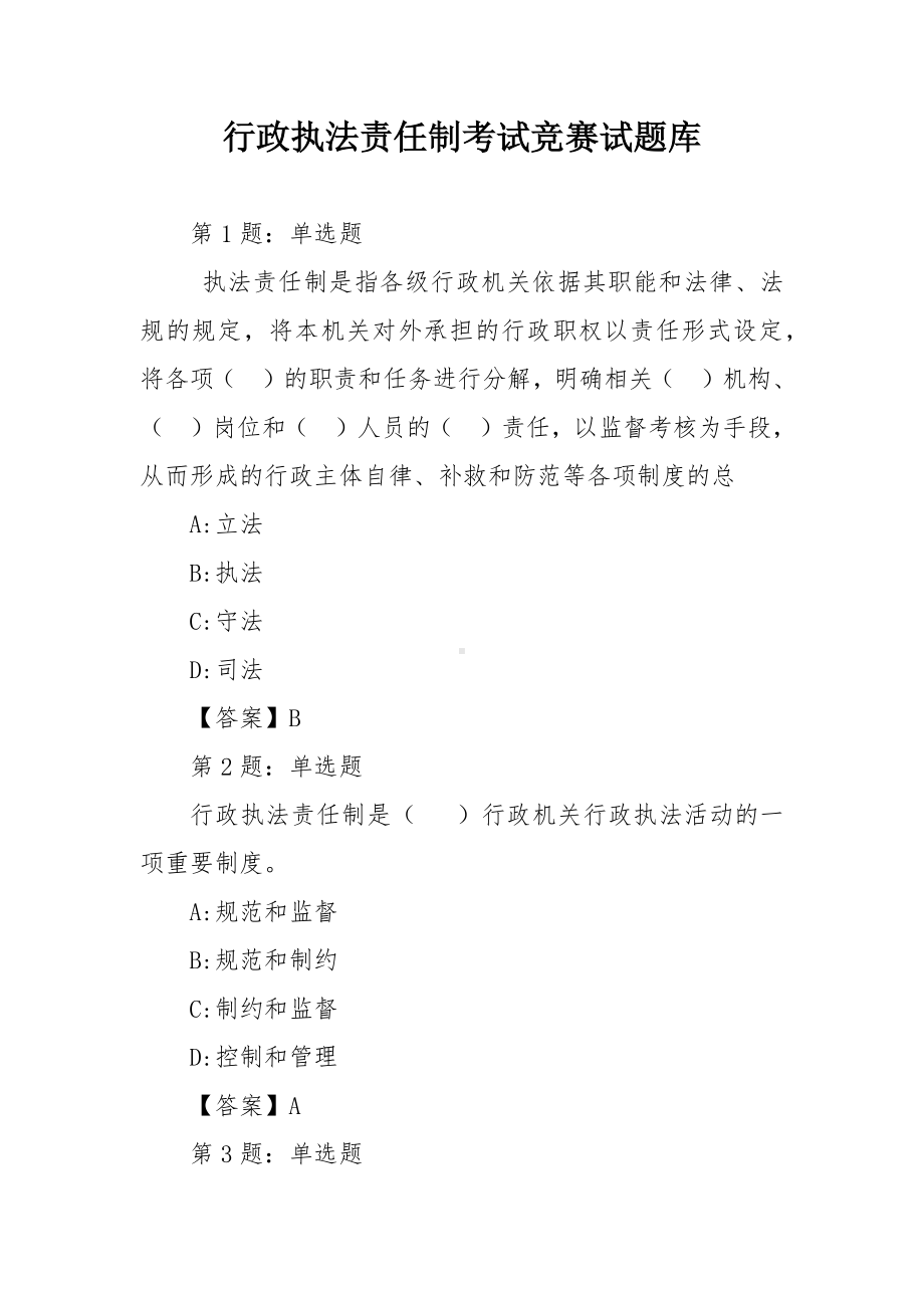 行政执法责任制考试竞赛试题库.docx_第1页