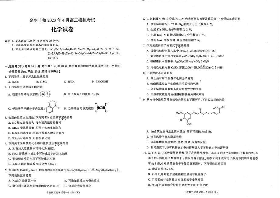 浙江省金华市十校2023届高三4月模拟考试化学试卷 - 副本.pdf_第1页