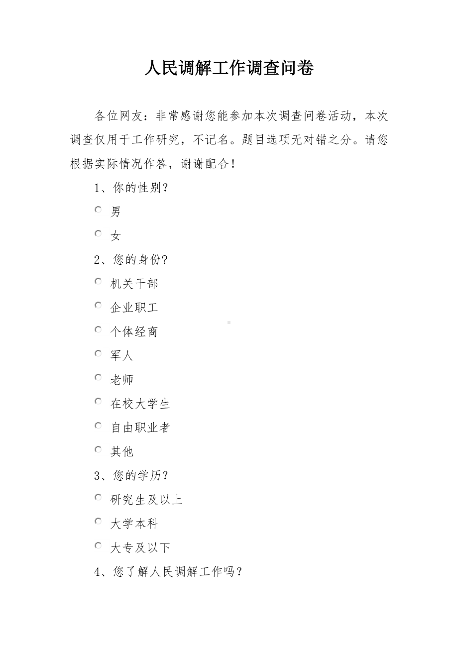 人民调解工作调查问卷.docx_第1页