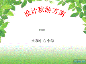 《设计秋游方案》说课稿（）.ppt