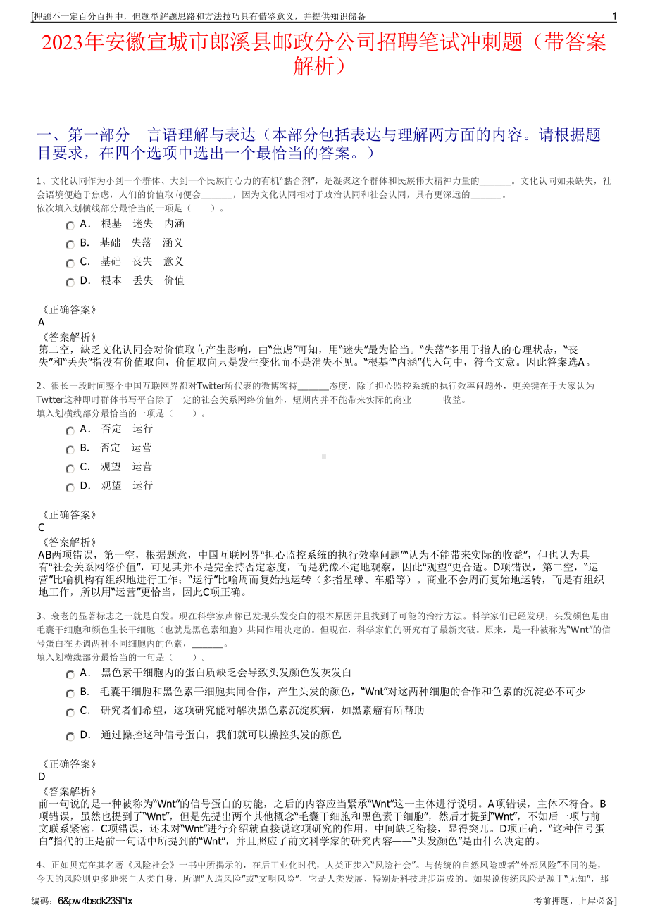 2023年安徽宣城市郎溪县邮政分公司招聘笔试冲刺题（带答案解析）.pdf_第1页