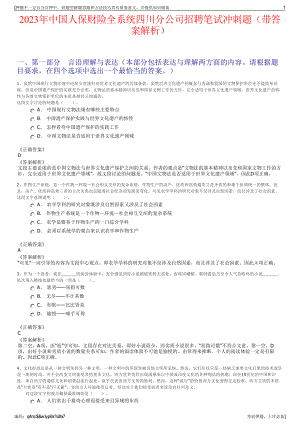 2023年中国人保财险全系统四川分公司招聘笔试冲刺题（带答案解析）.pdf