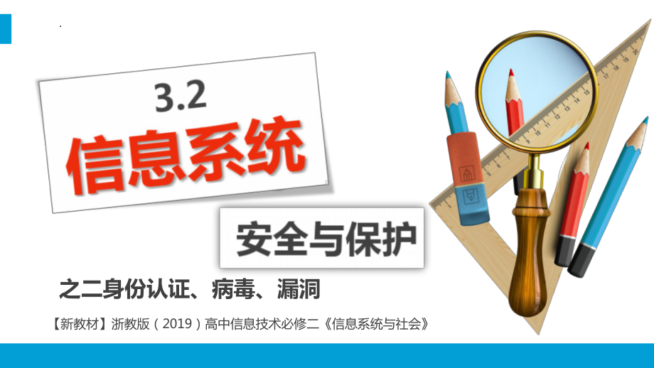 3.2信息系统安全与保护之二身份认证、病毒、漏洞ppt课件（22PPT）-2023新浙教版（2019）《高中信息技术》必修第二册.pptx_第1页