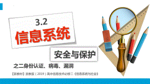 3.2信息系统安全与保护之二身份认证、病毒、漏洞ppt课件（22PPT）-2023新浙教版（2019）《高中信息技术》必修第二册.pptx