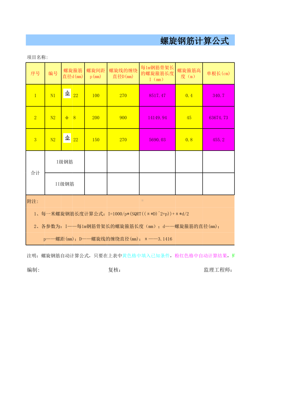 螺旋钢筋工程量计算表格（自动计算）.xls_第1页