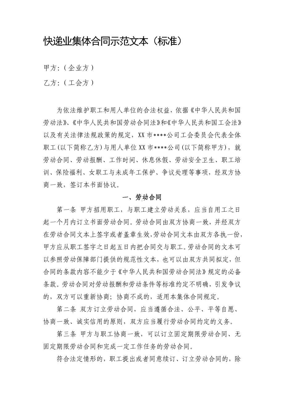 快递业集体合同示范文本.docx_第1页