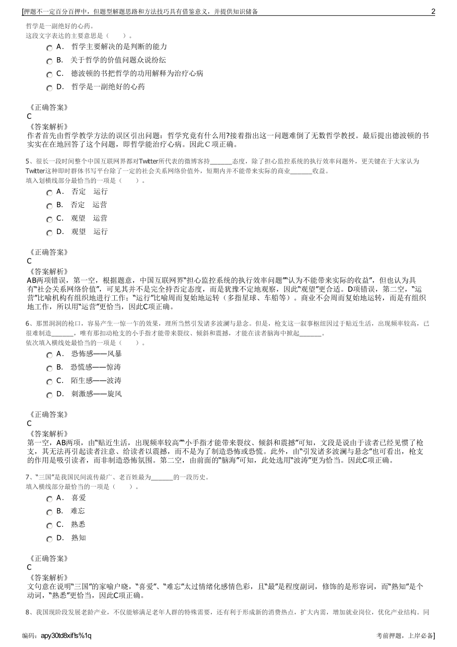 2023年国企考试热点-贵州茅台集团招聘笔试冲刺题（带答案解析）.pdf_第2页