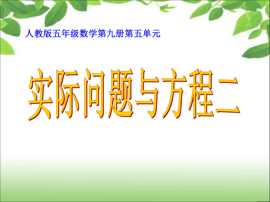 《简易方程》实际问题与方程（二）.ppt_第1页