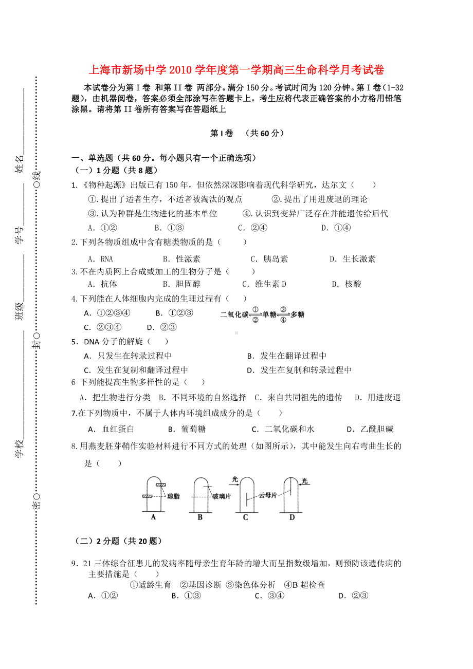 上海市新场中学2010学年度高三生命科学第一学期月考试卷 .doc_第1页