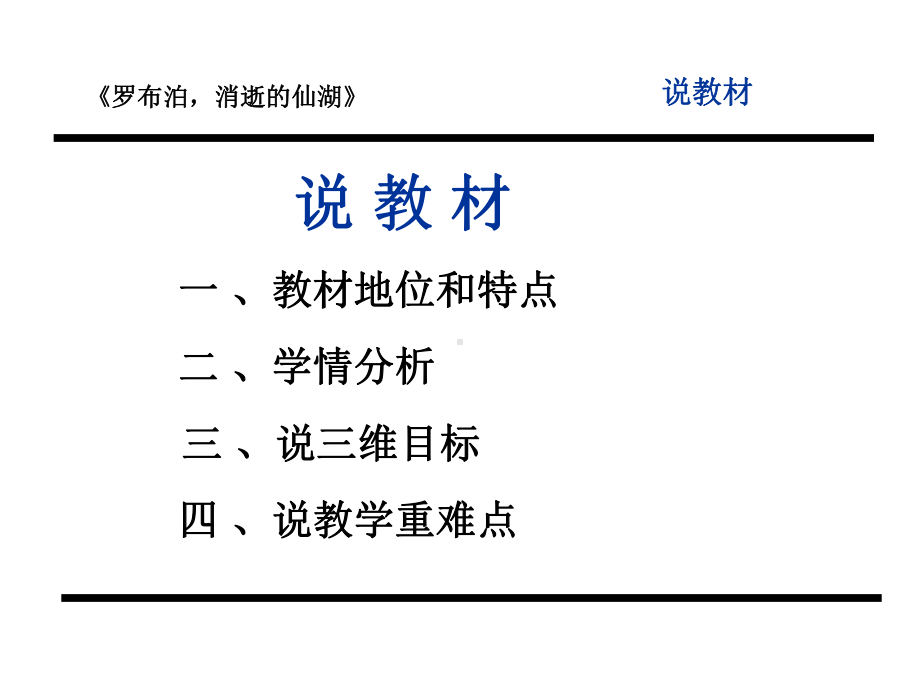 《罗布泊-消逝的仙湖》说课课件.ppt_第3页