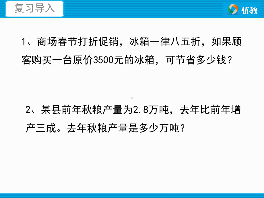 人教版六年级数学下册第二单元《税率、利率》.ppt_第2页